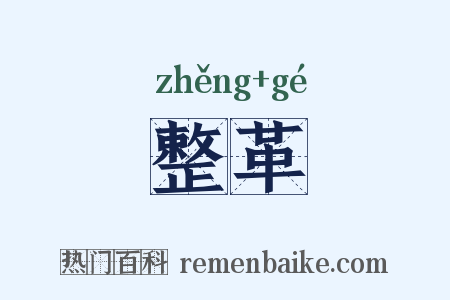 整革是什么意思的图片